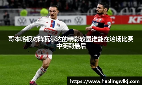 哥本哈根对阵瓦尔达的精彩较量谁能在这场比赛中笑到最后