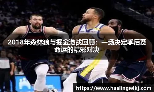 2018年森林狼与掘金激战回顾：一场决定季后赛命运的精彩对决