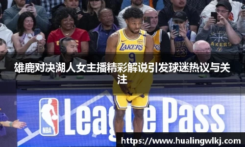 雄鹿对决湖人女主播精彩解说引发球迷热议与关注