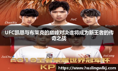 UFC凯恩与布莱克的巅峰对决谁将成为新王者的传奇之战