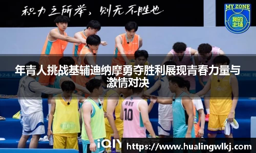 年青人挑战基辅迪纳摩勇夺胜利展现青春力量与激情对决