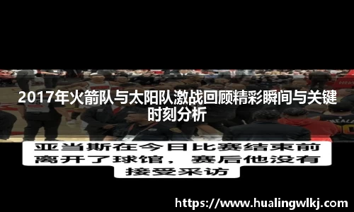 2017年火箭队与太阳队激战回顾精彩瞬间与关键时刻分析