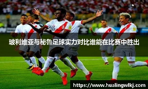 玻利维亚与秘鲁足球实力对比谁能在比赛中胜出