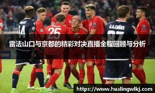 雷法山口与京都的精彩对决直播全程回顾与分析