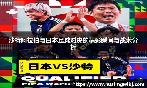 沙特阿拉伯与日本足球对决的精彩瞬间与战术分析