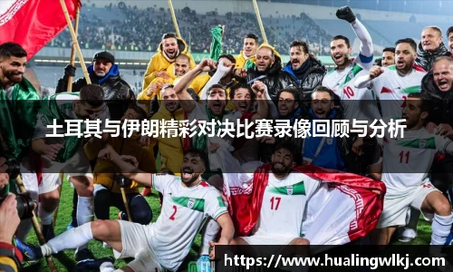 土耳其与伊朗精彩对决比赛录像回顾与分析