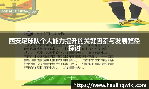西安足球队个人能力提升的关键因素与发展路径探讨