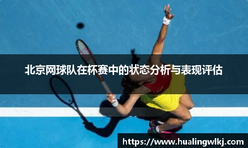 北京网球队在杯赛中的状态分析与表现评估