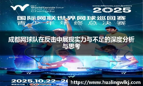 成都网球队在反击中展现实力与不足的深度分析与思考
