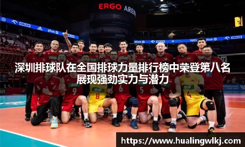 深圳排球队在全国排球力量排行榜中荣登第八名展现强劲实力与潜力