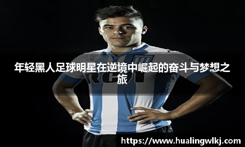 年轻黑人足球明星在逆境中崛起的奋斗与梦想之旅