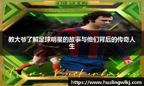 教大爷了解足球明星的故事与他们背后的传奇人生