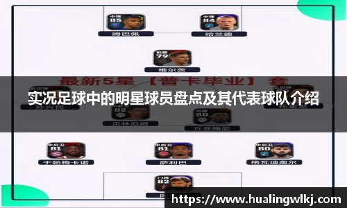 实况足球中的明星球员盘点及其代表球队介绍
