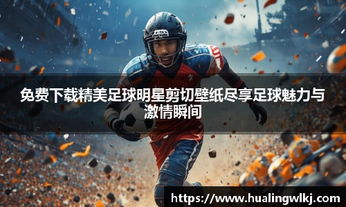 免费下载精美足球明星剪切壁纸尽享足球魅力与激情瞬间