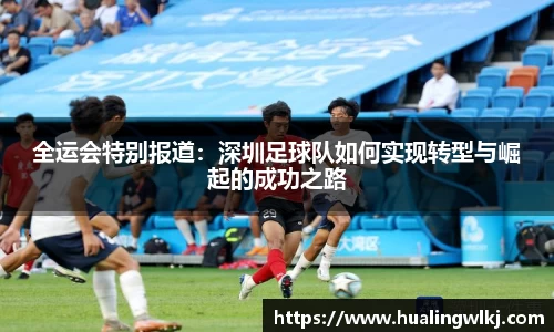 全运会特别报道：深圳足球队如何实现转型与崛起的成功之路