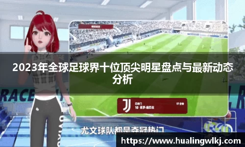 2023年全球足球界十位顶尖明星盘点与最新动态分析